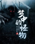 梦中的怪物