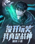 没开玩笑，我真是战神