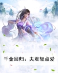 千金回归:夫君轻点爱
