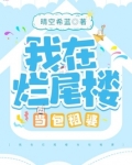 我在烂尾楼当包租婆