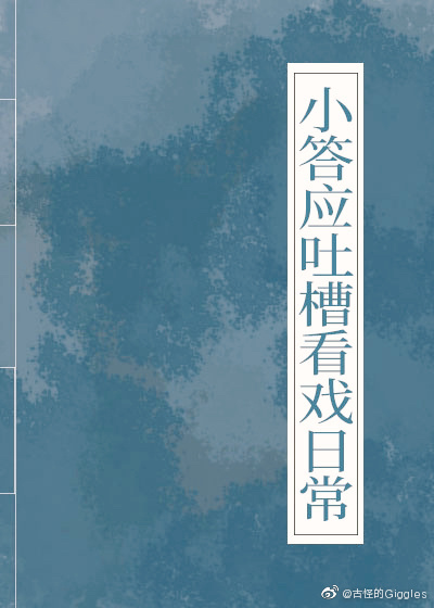 小答应吐槽看戏日常(清穿)