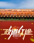 官道：主政一方