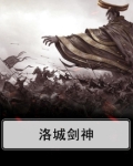 洛城剑神