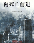 向死亡前进