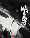 明尊