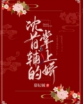 沈首辅的掌上娇