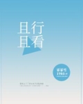 且行且看