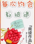 每次约会都被逮!