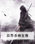 异界杀神至尊
