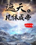 遮天之凡体成帝