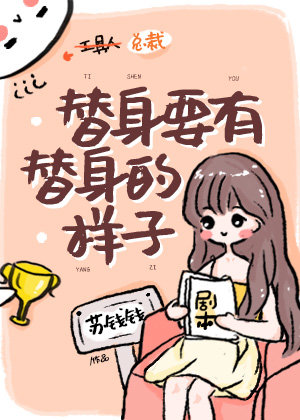 替身要有替身的样子 苏钱钱晋江