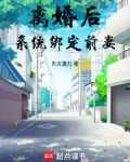 离婚后系统绑定前妻