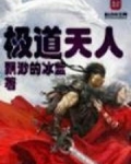 极道天人