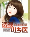 透视小乡医