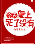 今天皇上死了没（穿书）