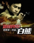 敌特代号：白熊