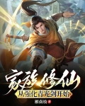 家族修仙:从强化青光剑开始