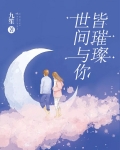 世间与你皆璀璨