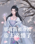 那夜,我被冷漠帝王亲懵了