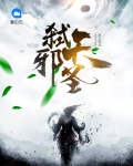 弑天邪圣