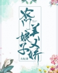 农门娘子美又娇