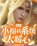 斗罗，我的小棉袄系统太暖心了！