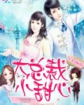 宠婚缠绵：大总裁，小甜心