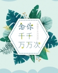念你千千万万次