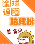 全球遍地脑残粉[美食]