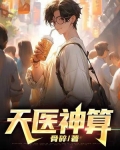 天医神算