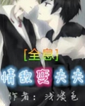 情敌变夫夫