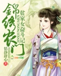 锦绣农门，贫家女奋斗记