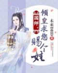 国师，倾皇求您赐个娃