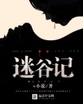 迷谷记