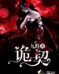 诡契