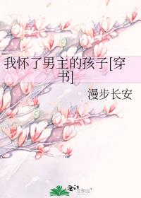 我怀了男主的孩子[穿书]全文阅读