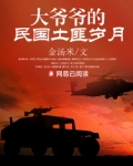 大爷爷的民国土匪岁月