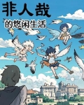 非人哉的悠闲生活漫画免费观看