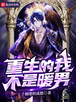 重生的我不是暖男起点