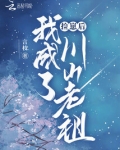 捡崽后，我成了川山老祖