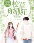 双面少女:校草你别狂
