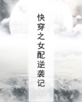快穿之女配逆袭记