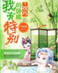 我有特别的卧底技巧