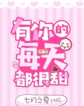 有你的每天都很甜