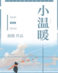 小温暖