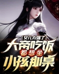 女儿太强了,大帝吃饭都想坐小孩那桌