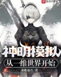 神明模拟:从一维世界开始
