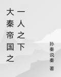 大秦帝国之一人之下