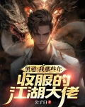 黑道:我那些年收服的江湖大佬
