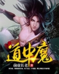 道中魔